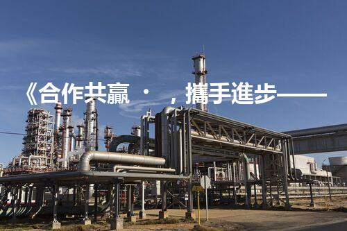 《合作共贏，攜手進步——以西藏三級資質(zhì)為中心的合作機會》